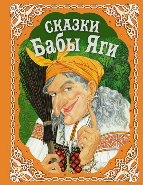 Аудиосказка Баба Яга и ягоды Русская народная сказка