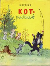 Кот-рыболов