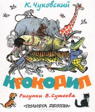 Крокодил
