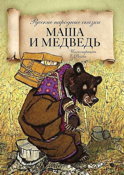 Аудиосказка Маша и медведь Русская народная сказка