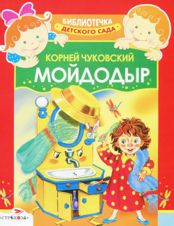 Мойдодыр