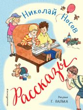 Николай Носов