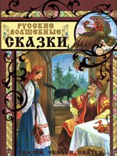 О молодильных яблоках и живой воде