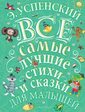 Эдуард Успенский