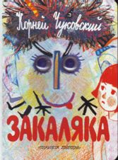 Закаляка