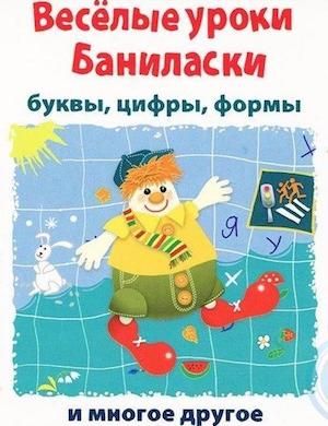 Веселые уроки. Буквы, цифры, формы.