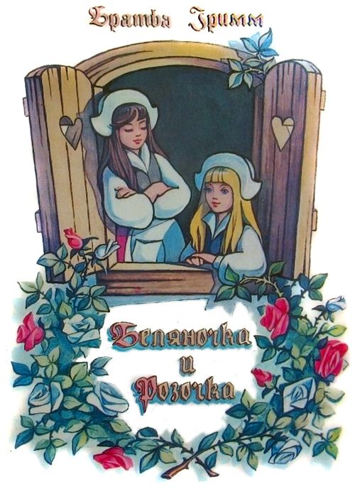 Беляночка и Розочка сказка Братьев Гримм