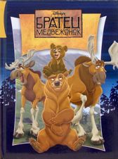 Братец медвежонок