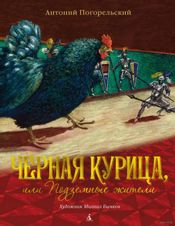 Черная курица, или Подземные жители