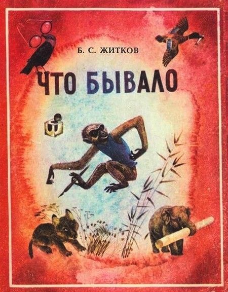 Аудиосказка Что бывало Бориса Житкова