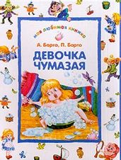 Девочка чумазая