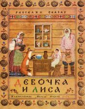 Девочка и лиса