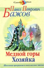 Хозяйка медной горы