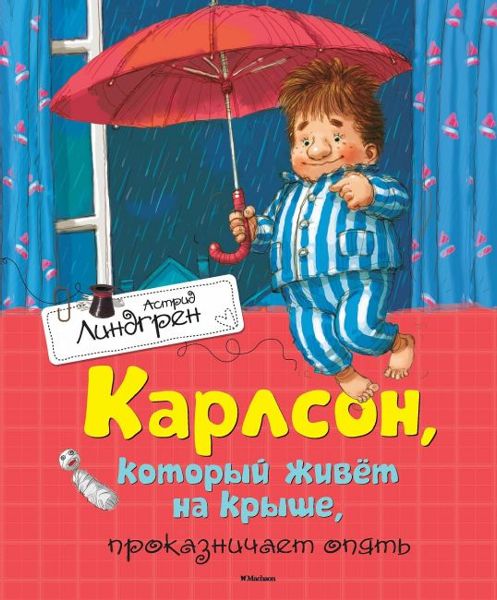 Аудиосказка Карлсон, который живет на крыше, проказничает опять Астрид Линдгрен