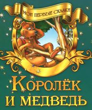 Королёк и медведь