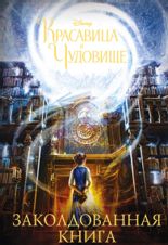 Красавица и чудовище