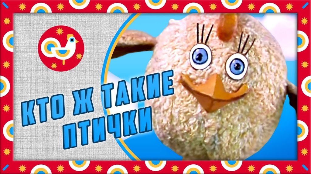 Кто ж такие птички, Слушать, песню из мультфильма и текстом