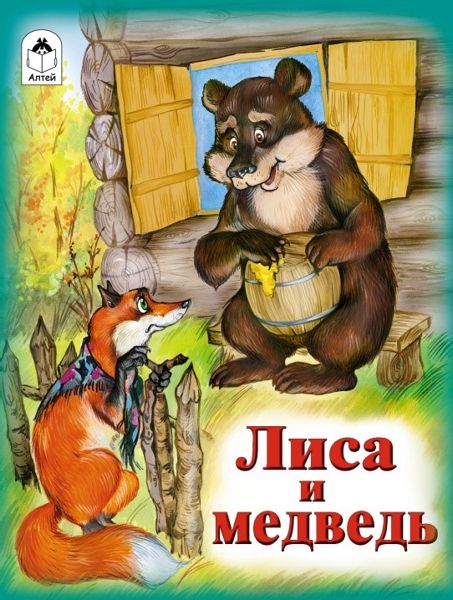 Аудиосказка Лиса и медведь Русская народная сказка