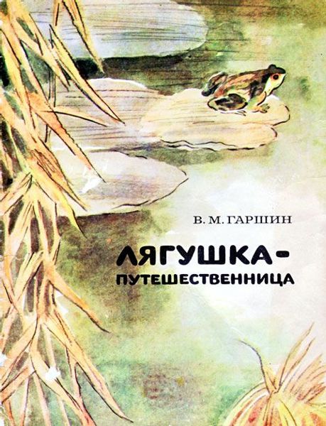 Аудиосказка Лягушка-путешественница Всеволода Гаршина