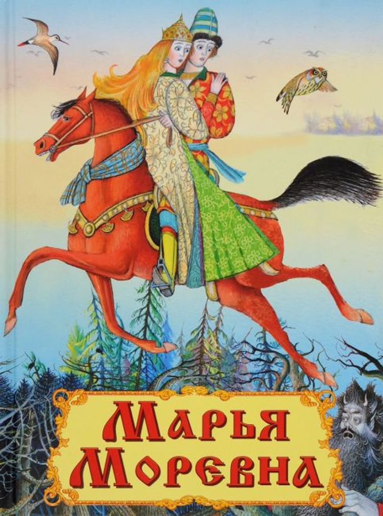Аудиосказка Марья Моревна Русская народная сказка слушать