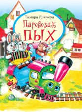 Паровозик Пых