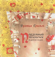 Подземный человечек