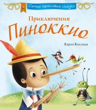 Приключения Пиноккио: история деревянной куклы