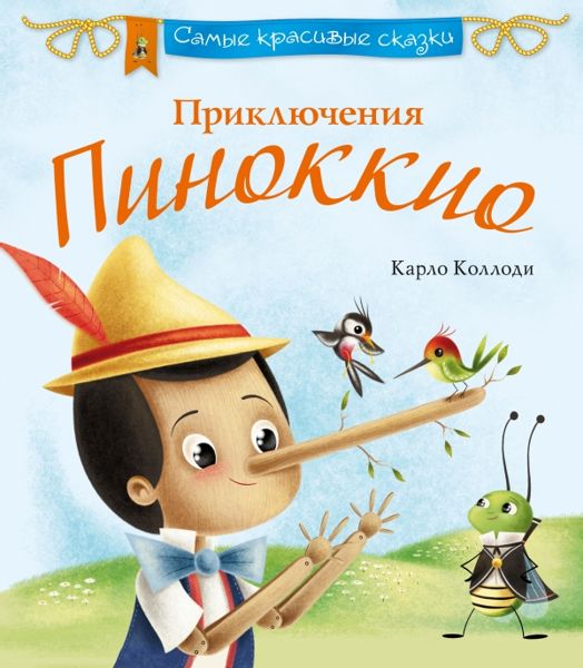 Аудиосказка Приключения Пиноккио: история деревянной куклы Карло Коллоди