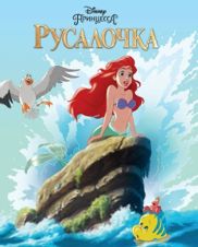 Русалочка