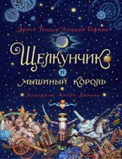 Щелкунчик и мышиный король