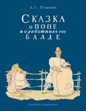 Сказка о попе и о работнике его Балде