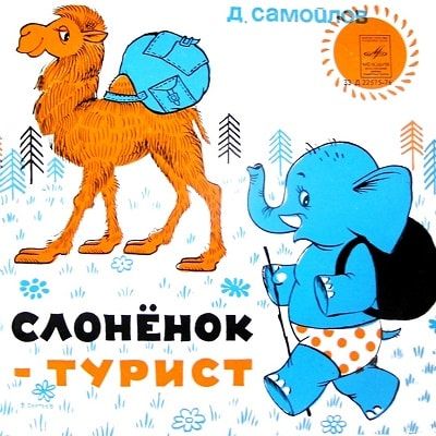 Аудиосказка Слоненок — турист Давида Самойлова