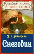 Снеговик
