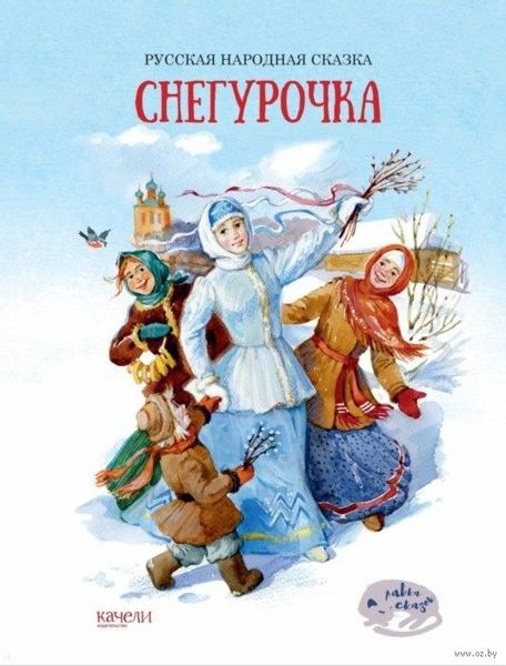 Аудиосказка Снегурочка Русская народная сказка
