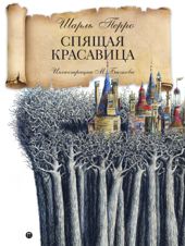 Спящая красавица