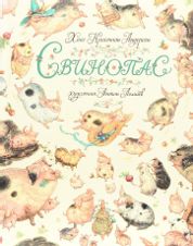 Свинопас