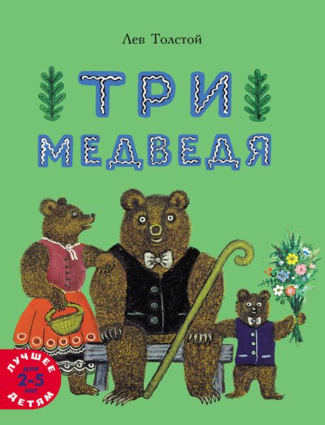 Аудиосказка Три медведя Льва Толстого
