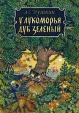 У Лукоморья дуб зеленый