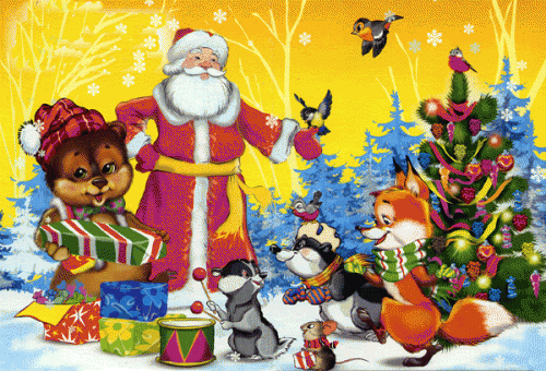 Дед Мороз со зверями